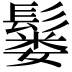 𫙂
