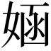 𫱂