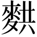 𬹂