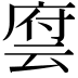 𬽂