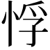 𭝂