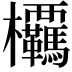 𭭂
