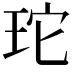 𭹂