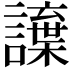 𮙂