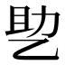 𰁂