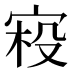 𰍂
