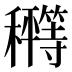 𰩂