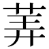 𰱂