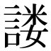 𰵂