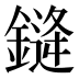𰽂