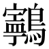 𱉂