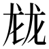𱍂