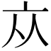 𠅃