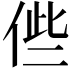 𠉃