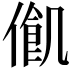 𠍃