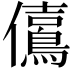 𠑃