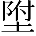 𡍃
