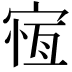 𡩃