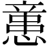𢡃