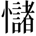 𢥃