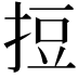 𢭃