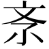 𣁃