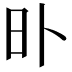 𣅃