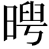 𣉃
