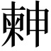 𣍃