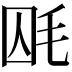 𣭃