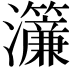 𤅃