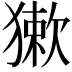 𤡃