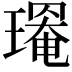 𤩃