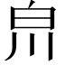 𤽃