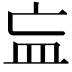 𥁃