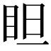 𥅃