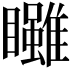 𥍃