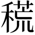 𥡃