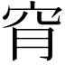 𥥃