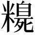 𥽃