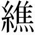 𦅃