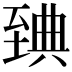 𦥃
