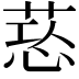 𦵃