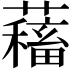 𧁃