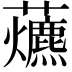 𧅃