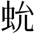 𧉃