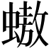 𧑃
