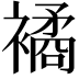 𧝃