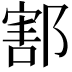 𨝃