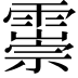 𩅃